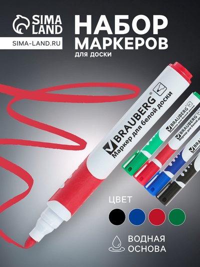 Набор маркеров для доски Brauberg. Soft, 4 цвета, узел 5.0 мм, ширина линии 5.0 мм, резиновая вставка, водные