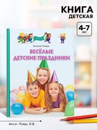 Книга «Весёлые детские праздники», Пойда О.В. - Фото 1