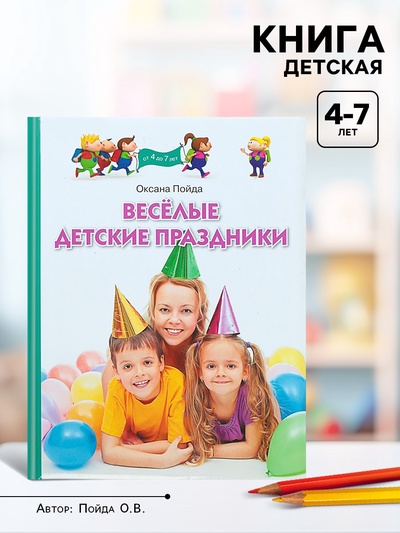 Книга «Весёлые детские праздники», Пойда О.В.