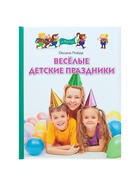 Книга «Весёлые детские праздники», Пойда О.В. - Фото 2