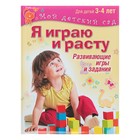 Я играю и расту. Развивающие игры и задания для детей 3-4 лет. Акопова Э. С. 4441174 - фото 2892510