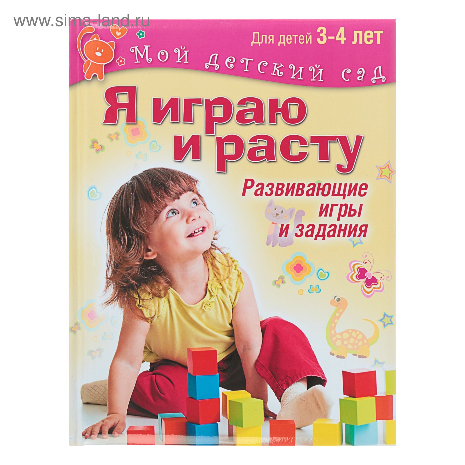 Я играю и расту. Развивающие игры и задания для детей 3-4 лет. Акопова Э.  С. (4441174) - Купить по цене от 134.00 руб. | Интернет магазин SIMA-LAND.RU