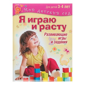 {{productViewItem.photos[photoViewList.activeNavIndex].Alt || productViewItem.photos[photoViewList.activeNavIndex].Description || 'Я играю и расту. Развивающие игры и задания для детей 3-4 лет. Акопова Э. С.'}}