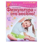 Физкультура — это весело! Для детей 3-4 лет. Кондратьева Н. - Фото 1