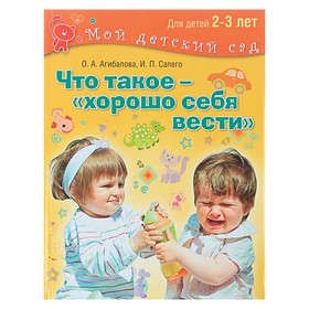 Что такое — хорошо себя вести? Для детей 2-3 лет. Агибалова О. А., Сапего И. П. 4441176