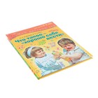 Книга детская «Что такое — хорошо себя вести», 2-3 года, Агибалова О.А., Сапего И.П. 4441176 - фото 4689116