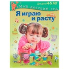 Я играю и расту. Развивающие игры и задания для детей 4-5 лет. Акопова Э. С. - фото 118957029 Я играю и расту. Развивающие игры и задания для детей 4-5 лет. Акопова Э. С. - фото 118957029