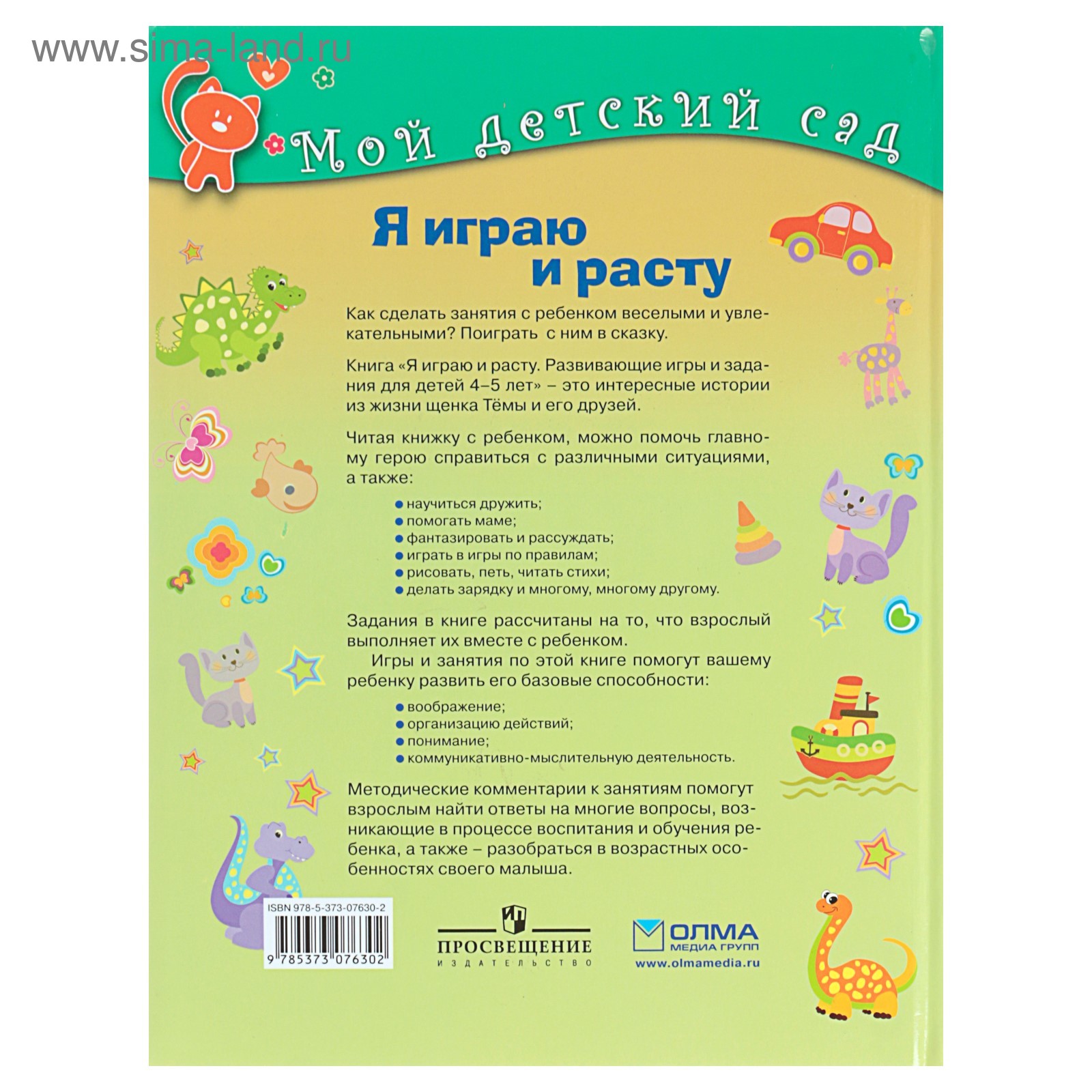 Я играю и расту. Развивающие игры и задания для детей 4-5 лет. Акопова Э. С.