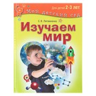 Изучаем мир: для детей 2-3 лет. Литвиненко С. В. 4441180