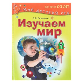 Изучаем мир: для детей 2-3 лет. Литвиненко С. В. 4441180