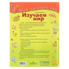 Изучаем мир: для детей 2-3 лет. Литвиненко С. В. 4441180