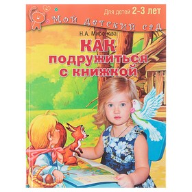 Как подружиться с книжкой: для детей 2-3 лет. Миронова Н. А. 4441181
