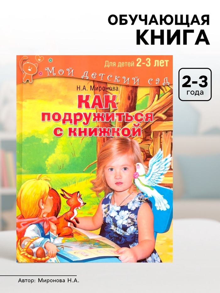 Книга обучающая «Как подружиться с книжкой» для детей 2-3 лет, Миронова Н. А. - Фото 1