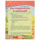 Книга обучающая «Как подружиться с книжкой» для детей 2-3 лет, Миронова Н. А. 4441181 - фото 14541791