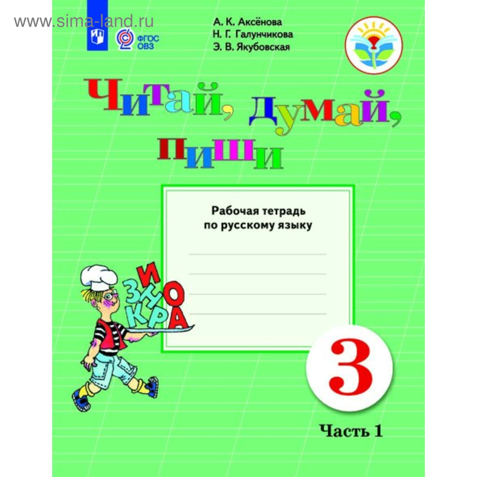 Русский язык. 3 класс. Рабочая тетрадь. 1 часть. Читай, думай, пиши.  Галунчикова Н. Г., Аксёнова А. К., Якубовская Э. В. (4446486) - Купить по  цене от 173.00 руб. | Интернет магазин SIMA-LAND.RU