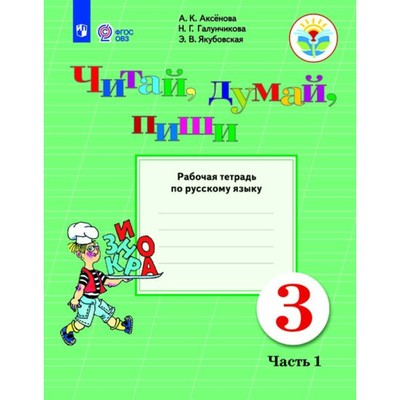 Русский Язык. 3 Класс. Рабочая Тетрадь. 1 Часть. Читай, Думай.