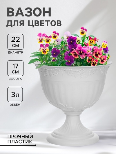 Вазон для цветов «Ангара», 3 л, d=22 см, h=17 см белый