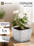 Горшок цветочный с поддоном «СибПолимер. Классика», 1 л, пластиковый, белый - Фото 1