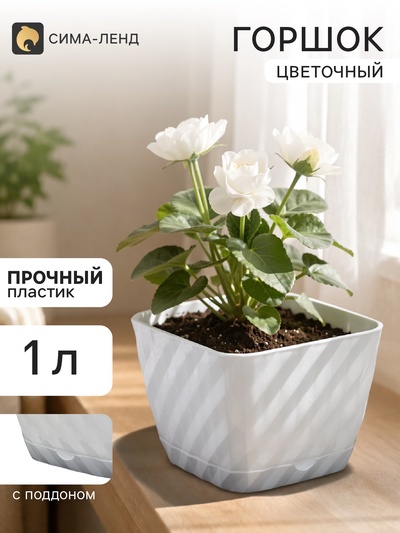 Горшок цветочный с поддоном «СибПолимер. Классика», 1 л, пластиковый, белый
