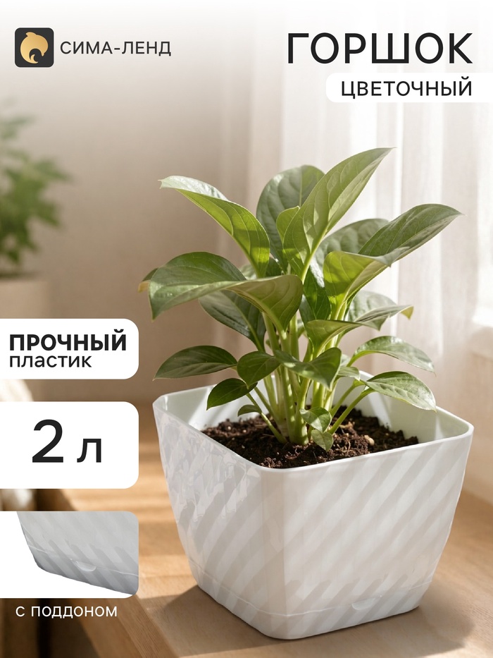 Горшок для цветов с поддоном СибПолимер «Классика», 2 л, пластиковый, белый - Фото 1