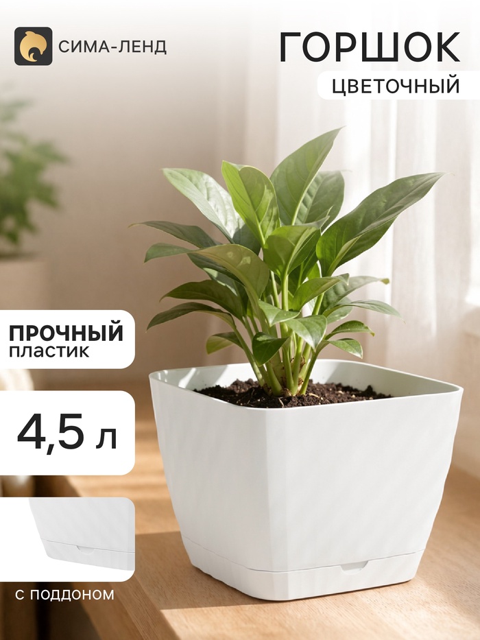 Горшок цветочный с поддоном СибПолимер «Классика», 4.5 л, пластиковый, белый - Фото 1