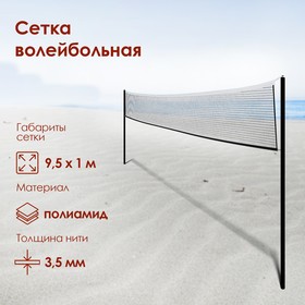 Сетка для волейбола 9,5 х 1 м, нить 3,5 мм, ячейки 100 х 100 мм, цвет белый