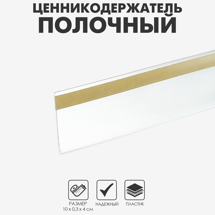Ценникодержатель полочный самоклеящийся, DBR39, 100 мм, цвет прозрачный - Фото 1