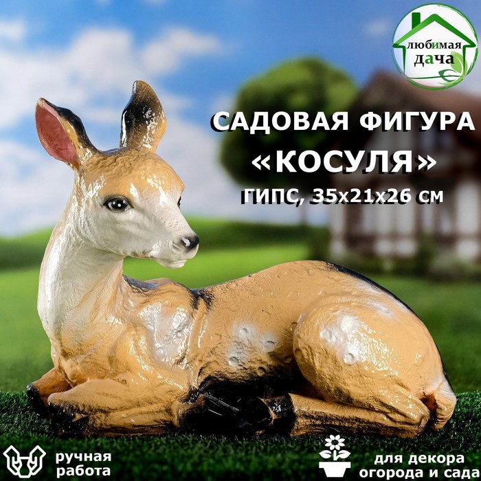 Садовая фигура "Косуля", бежевый цвет, гипс, 35х21х26 см - Фото 1