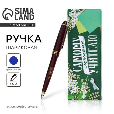 Ручка шариковая, синяя паста, 1 мм, пластик, автоматическая «Самому лучшему учителю»
