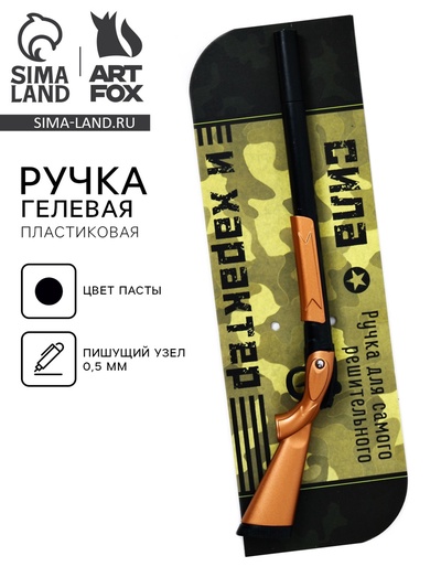 Ручка прикол, шариковая черная паста 0.5 мм фигурная «Юному герою»