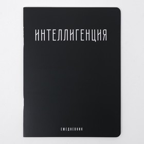 Блокнот - перевертыш "Интеллигенция", 32 листа