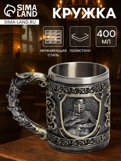 Кружка средневековая «Рыцарь», 400 мл, нержавеющая сталь, серебристая