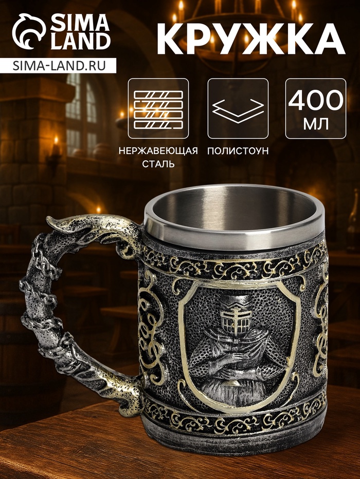 Кружка средневековая «Рыцарь», 400 мл, нержавеющая сталь, серебристая - Фото 1