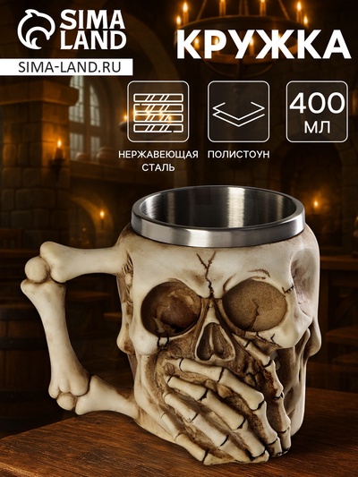 Кружка средневековая «Череп», 400 мл, нержавеющая сталь, бежевая
