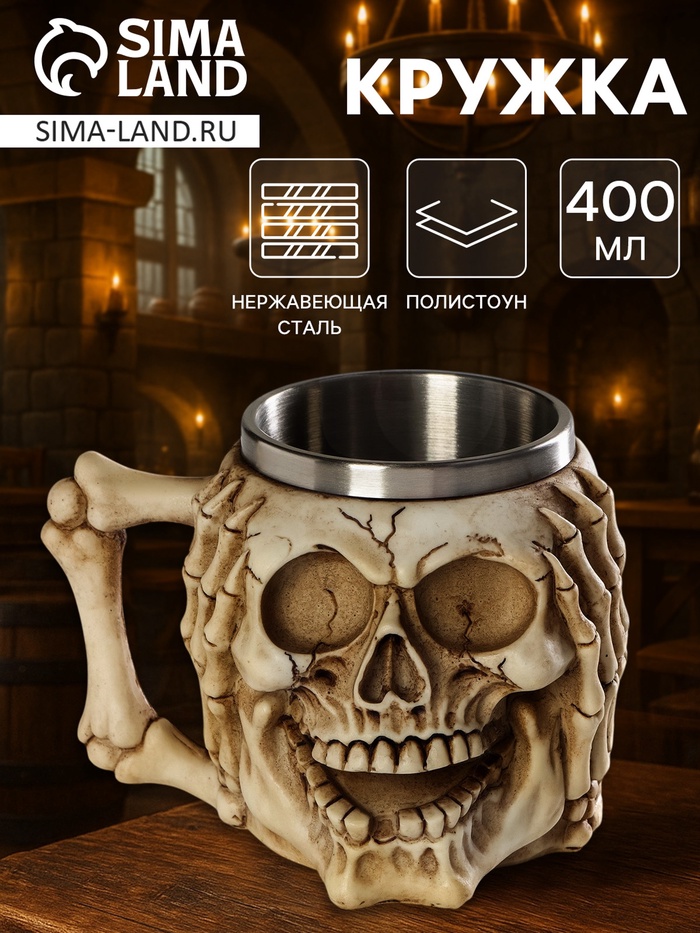 Кружка средневековая «Скелет. Хэллоуин», 400 мл, нержавеющая сталь, бежевая - Фото 1