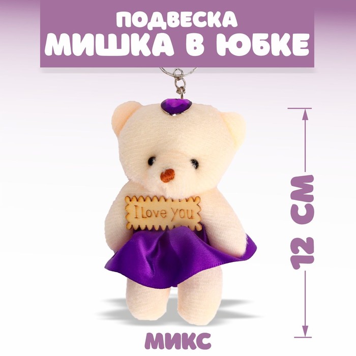 Мягкая игрушка-подвеска «Я люблю тебя», МИКС - Фото 1
