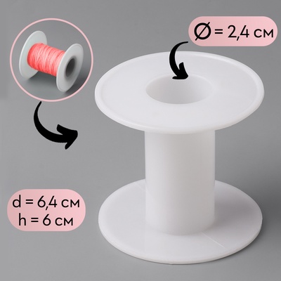 Бобина 6.4×6 см, d=2.4 см, белая