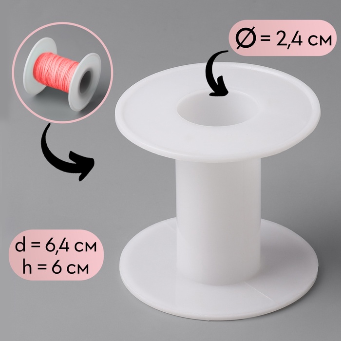 Бобина 6.4×6 см, d=2.4 см, белая - Фото 1
