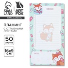 Планер с отрывными листами, 50 л «Список дел лисички» - Фото 1