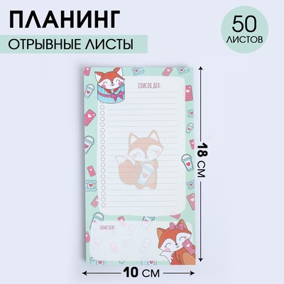 Планинг с отрывными листами, 50 л  "Список дел лисички"