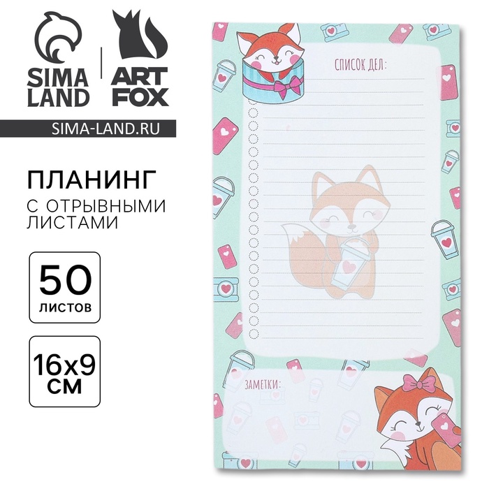 Планер с отрывными листами, 50 л «Список дел лисички» - Фото 1