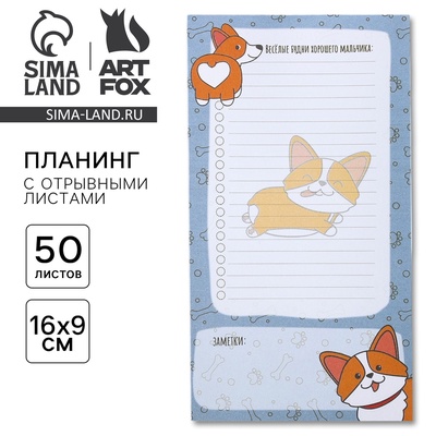 Планер с отрывными листами «Корги» 100х180 мм, 50 листов