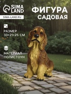 Садовая фигура из полистоуна «Собака Спаниель», 33×21×25 см - Фото 1