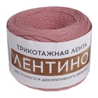Трикотажная пряжа лицевая Softino «Лентино», 100 м/320±10 г, 7-8 мм, (пыльная роза) 4435583 - фото 319915844