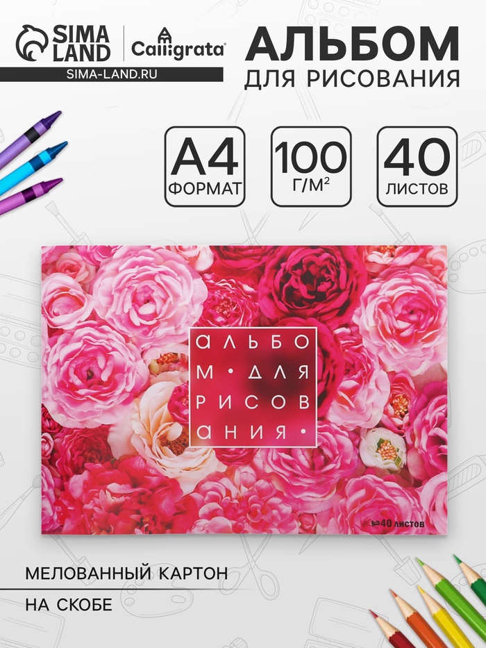 Альбом для рисования Calligrata «Розы» А4, 40 листов, на скрепке, плотность листов 100 г/м², обложка из мелованного картона - Фото 1