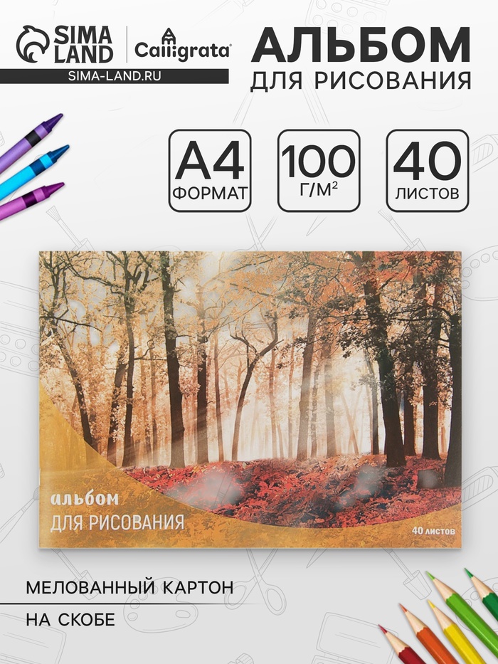 Альбом для рисования Calligrata «Лес осенью» А4, 40 листов на скрепке, обложка мелованный картон, внутренний блок офсет 100 г/м² - Фото 1