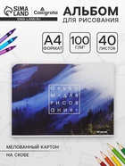 Альбом для рисования Calligrata «Лес в тумане» А4, 40 листов на скрепке, обложка мелованный картон, внутренний блок офсет 100 г/м² - Фото 1