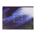 Альбом для рисования А4, 40 листов на скрепке "Лес в тумане", обложка мелованный картон, внутренний блок офсет 100 г/м² - Фото 4