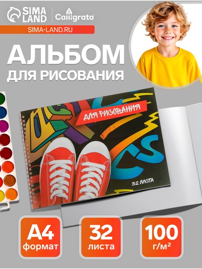 Альбом для рисования Calligrata «Кеды» А4, 32 листа на гребне, обложка мелованный картон, блок 100 г/м²