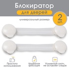 Набор блокираторов для дверей и ящиков, гибкий, 17 см, 2 шт., цвет прозрачный/белый, Крошка Я - Фото 7